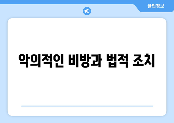 악의적인 비방과 법적 조치