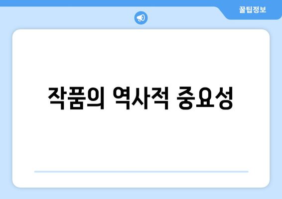 작품의 역사적 중요성