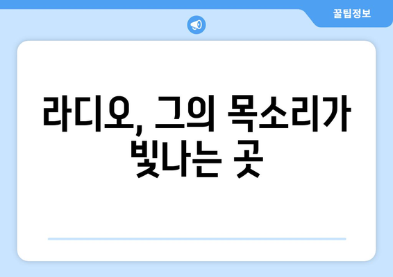 라디오, 그의 목소리가 빛나는 곳