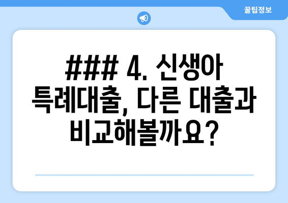 ### 4. 신생아 특례대출, 다른 대출과 비교해볼까요?