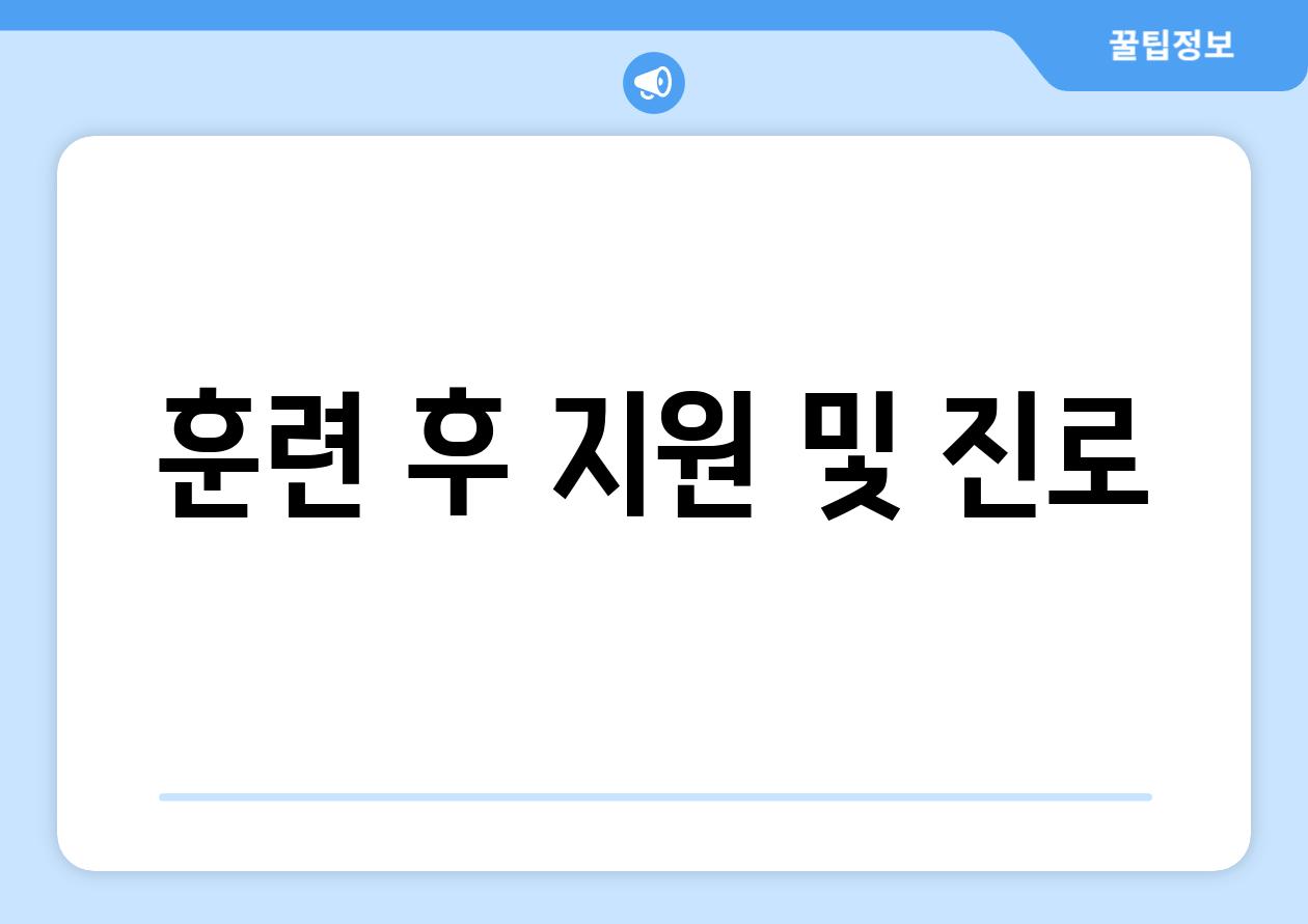 훈련 후 지원 및 진로