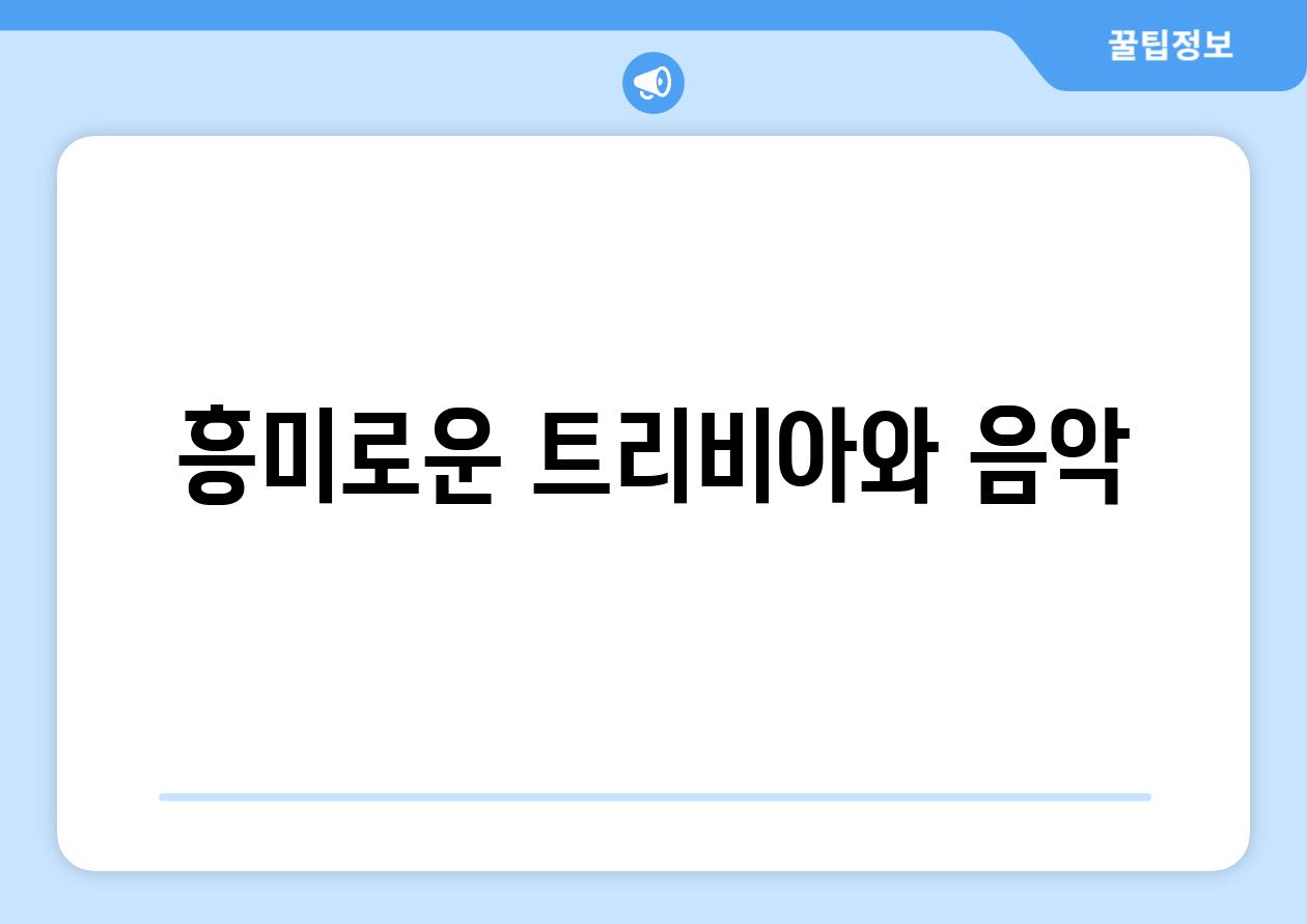 흥미로운 트리비아와 음악