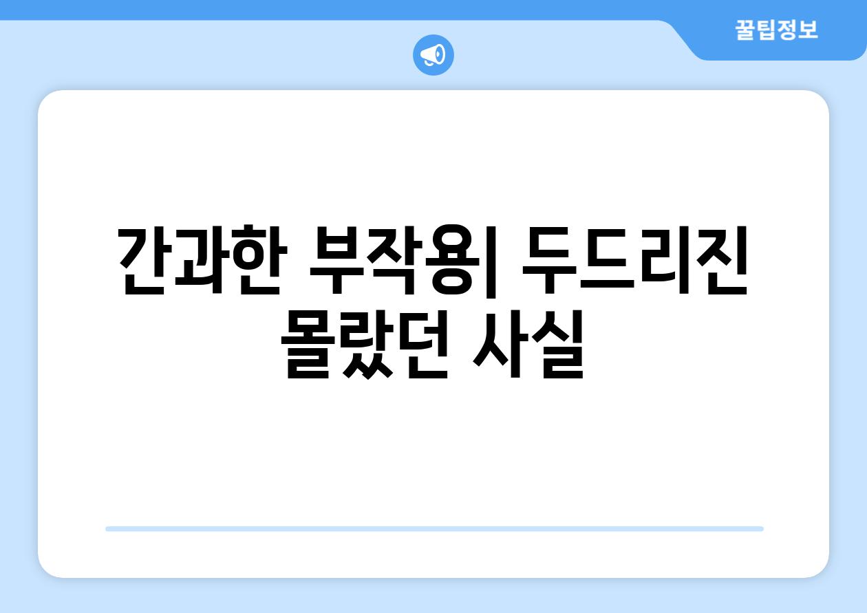 간과한 부작용| 두드리진 몰랐던 사실