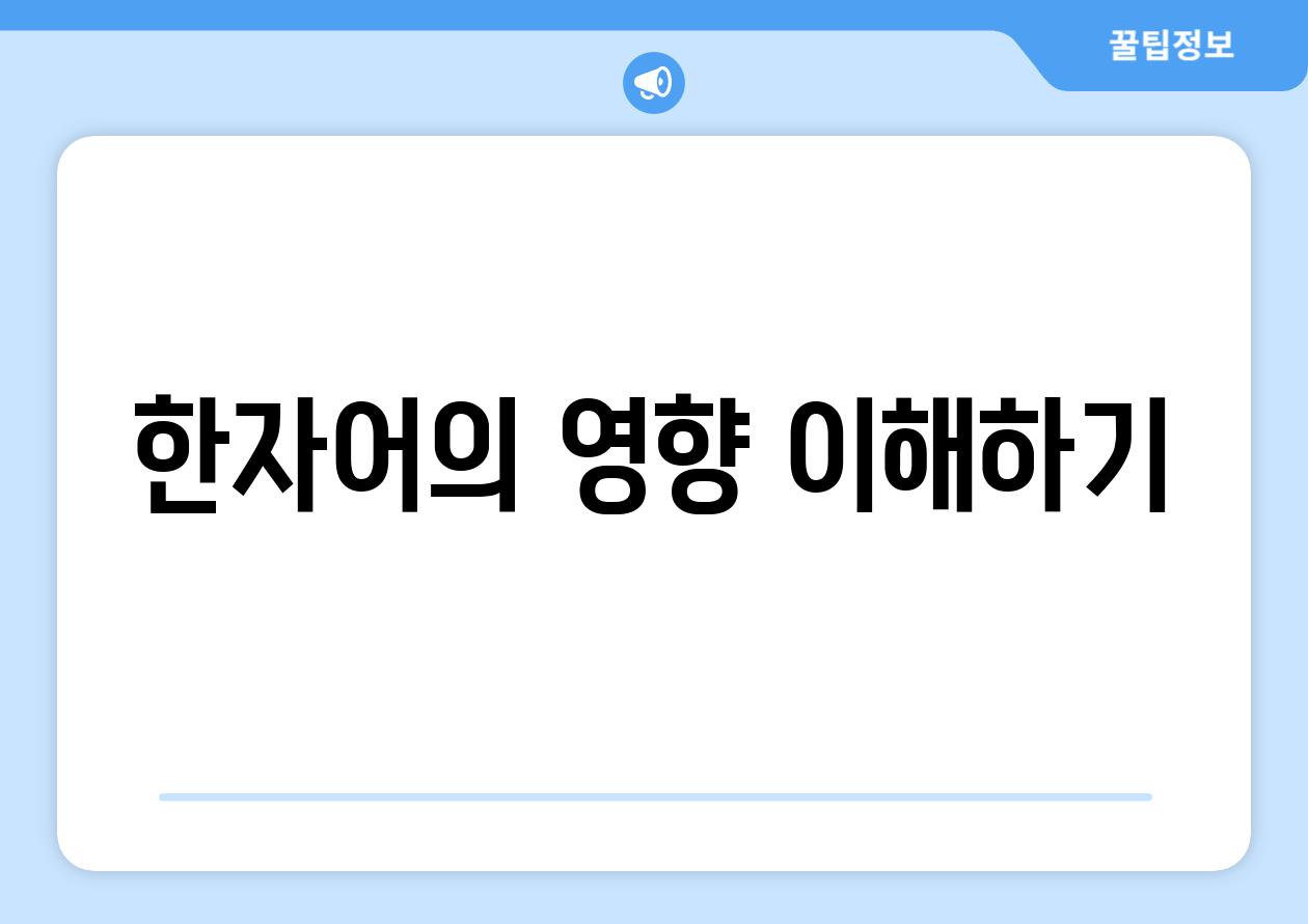 한자어의 영향 이해하기