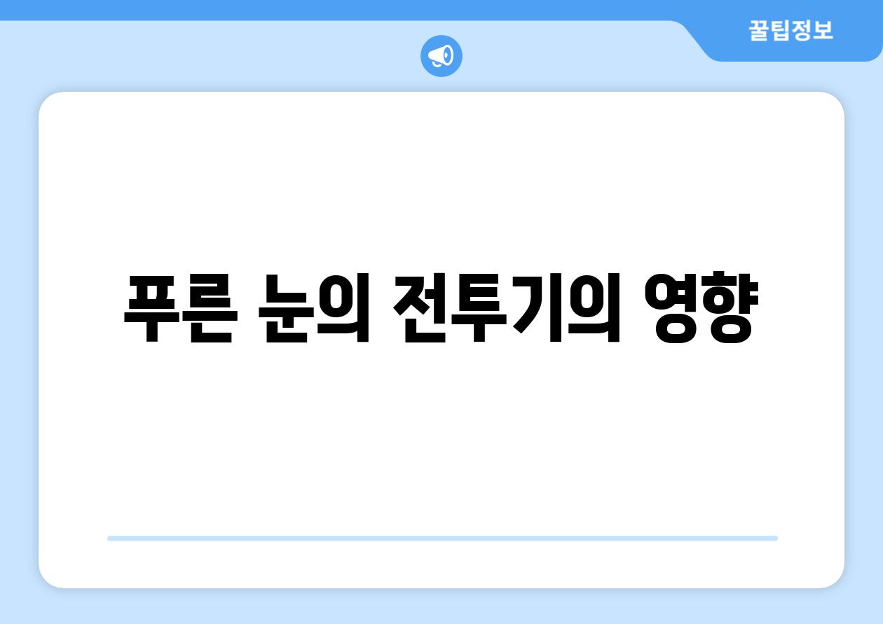 푸른 눈의 전투기의 영향