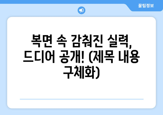 복면 속 감춰진 실력, 드디어 공개! (제목 내용 구체화)