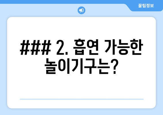 ### 2. 흡연 가능한 놀이기구는?