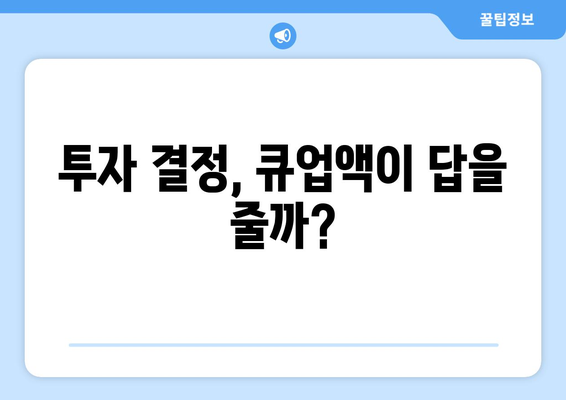 투자 결정, 큐업액이 답을 줄까?