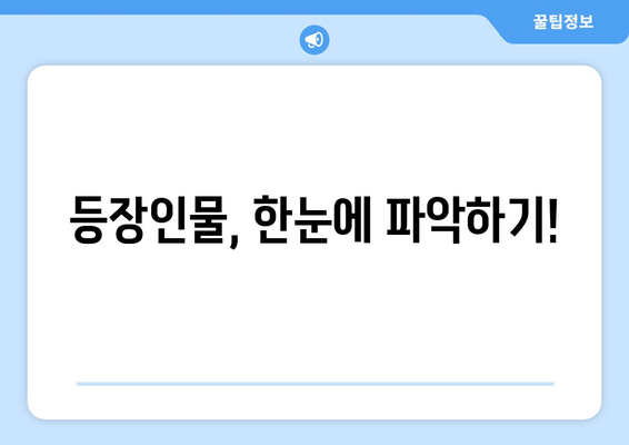 등장인물, 한눈에 파악하기!