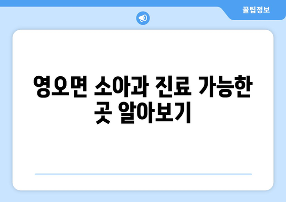 영오면 소아과 진료 가능한 곳 알아보기