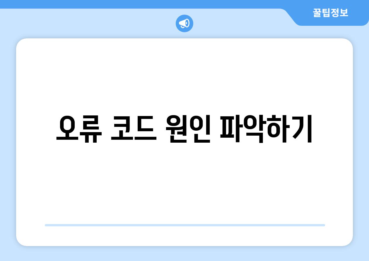 오류 코드 원인 파악하기