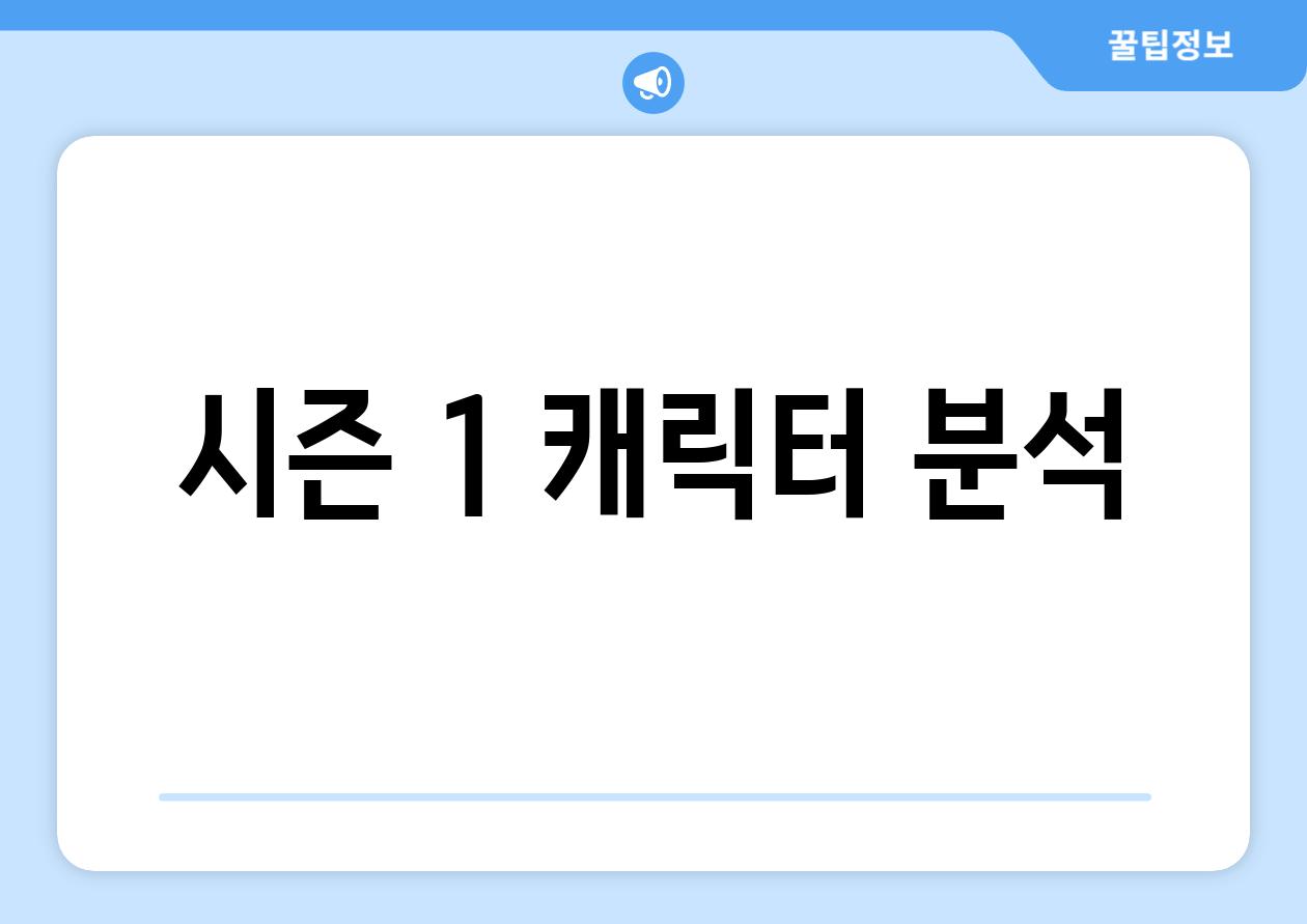 시즌 1 캐릭터 분석