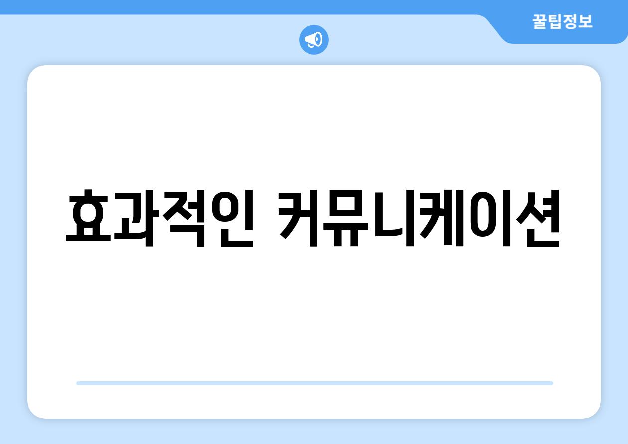 효과적인 커뮤니케이션