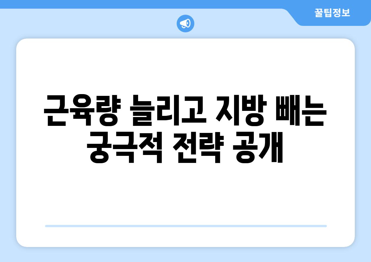 근육량 늘리고 지방 빼는 궁극적 전략 공개