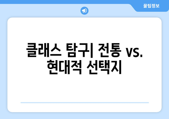 클래스 탐구| 전통 vs. 현대적 선택지