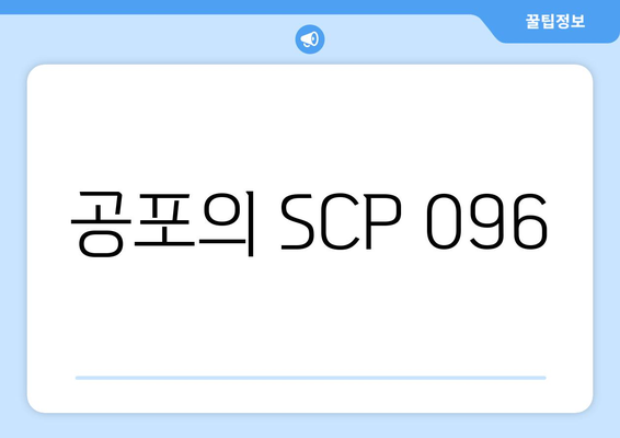 공포의 SCP 096