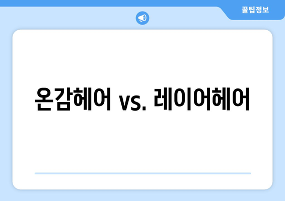 온감헤어 vs. 레이어헤어