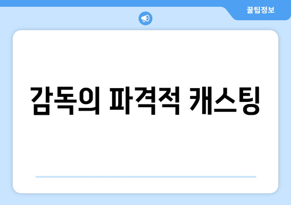 감독의 파격적 캐스팅