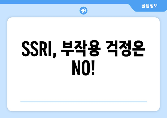 SSRI, 부작용 걱정은 NO!