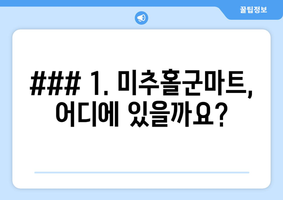 ### 1. 미추홀군마트, 어디에 있을까요?