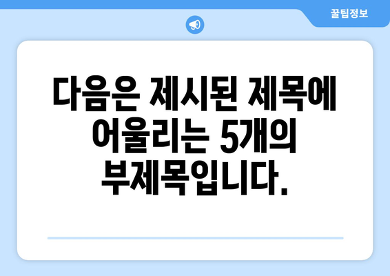 다음은 제시된 제목에 어울리는 5개의 부제목입니다.