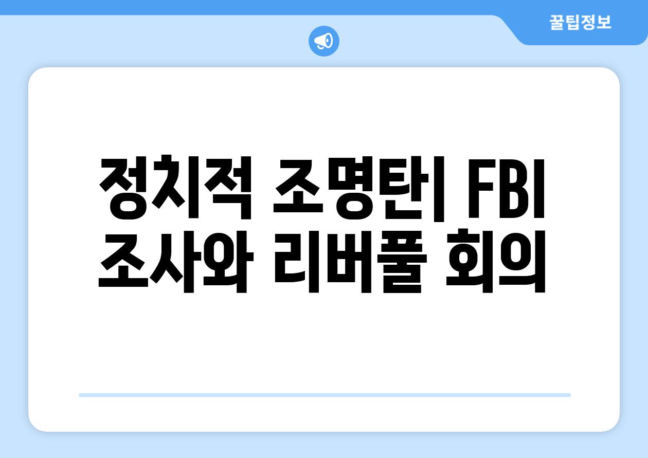 정치적 조명탄| FBI 조사와 리버풀 회의