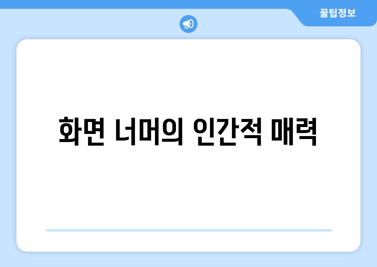 화면 너머의 인간적 매력