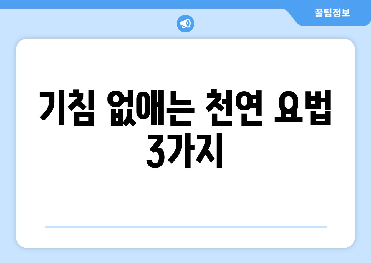 기침 없애는 천연 요법 3가지