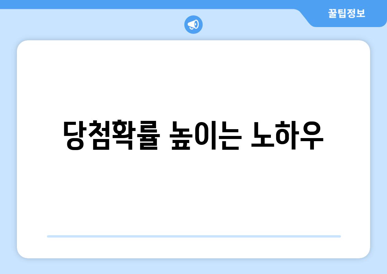 당첨확률 높이는 노하우