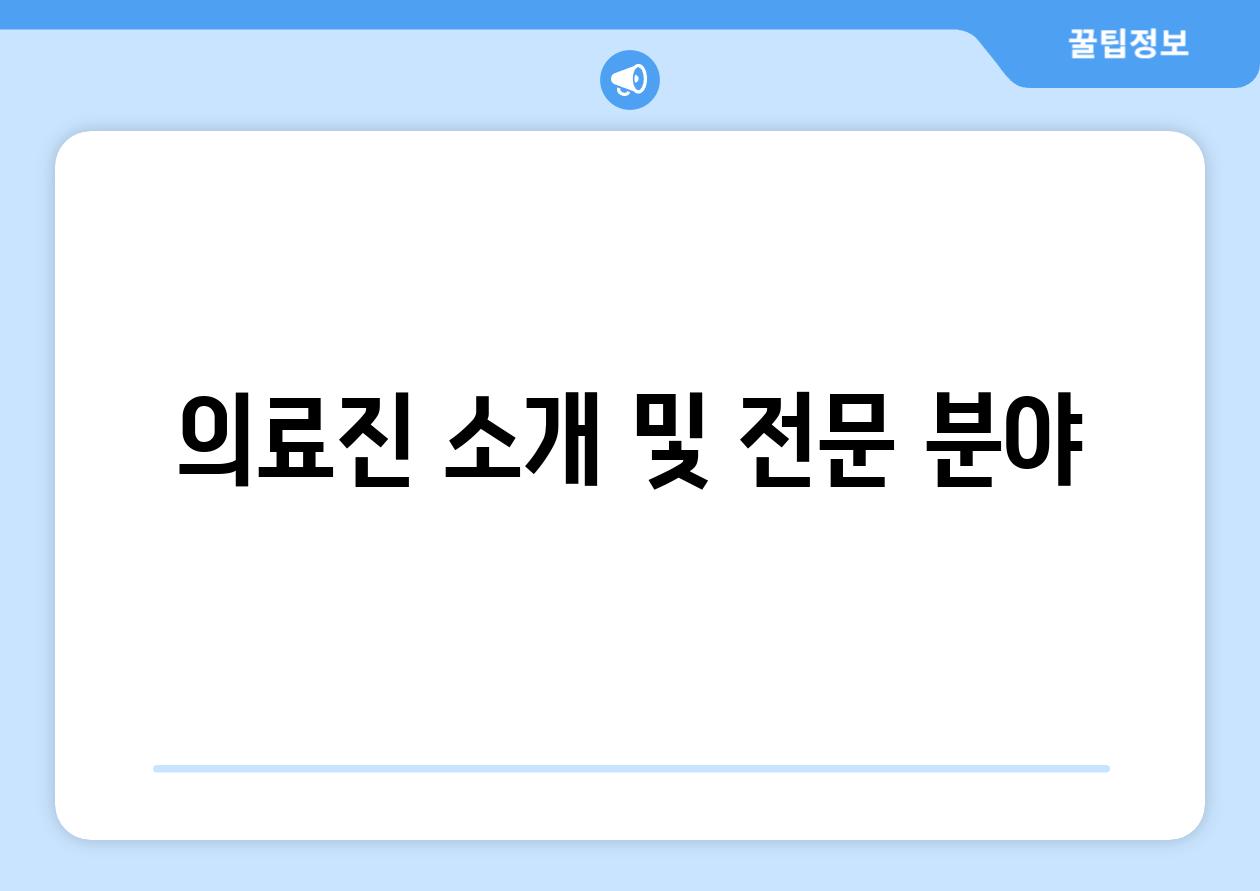 의료진 소개 및 전문 분야