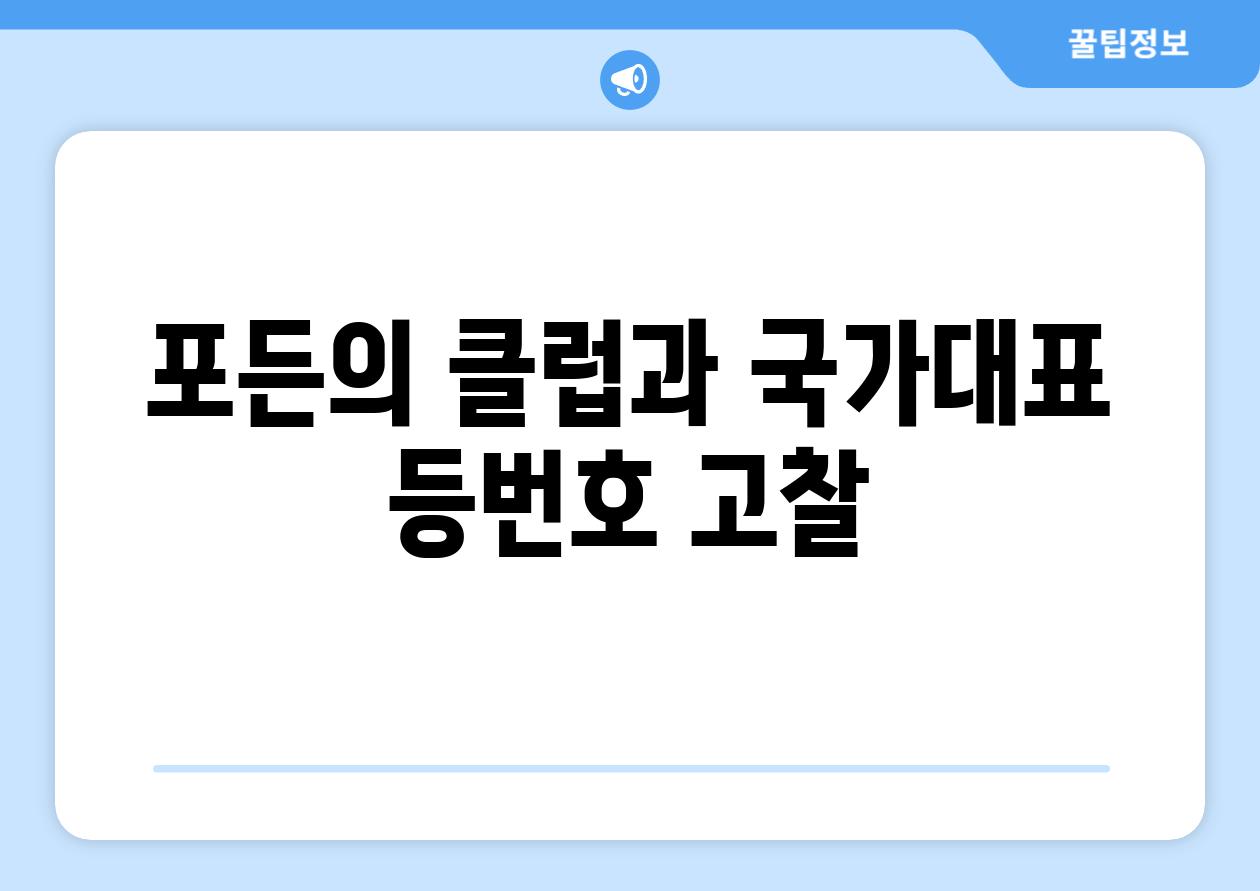 포든의 클럽과 국가대표 등번호 고찰