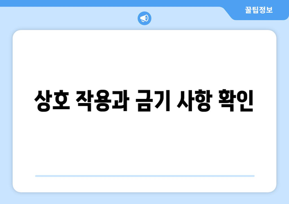 상호 작용과 금기 사항 확인