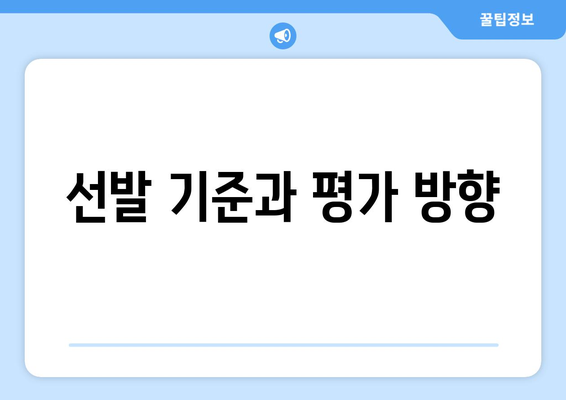 선발 기준과 평가 방향