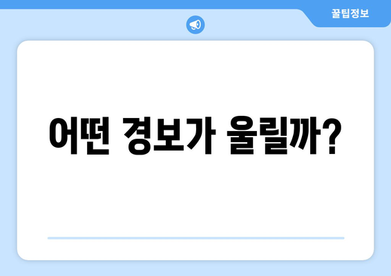 어떤 경보가 울릴까?