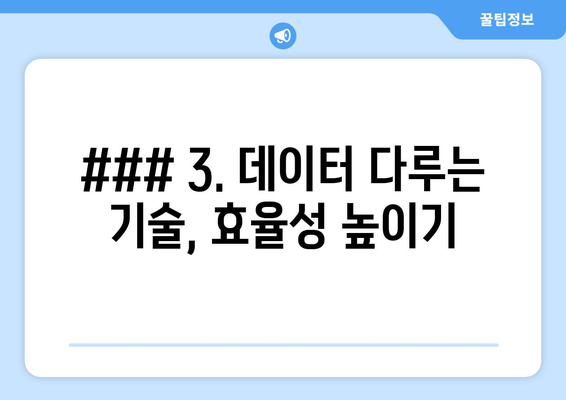 ### 3. 데이터 다루는 기술, 효율성 높이기