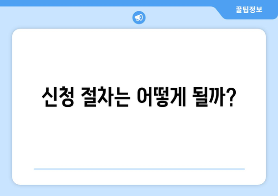 신청 절차는 어떻게 될까?