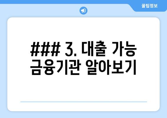 ### 3. 대출 가능 금융기관 알아보기