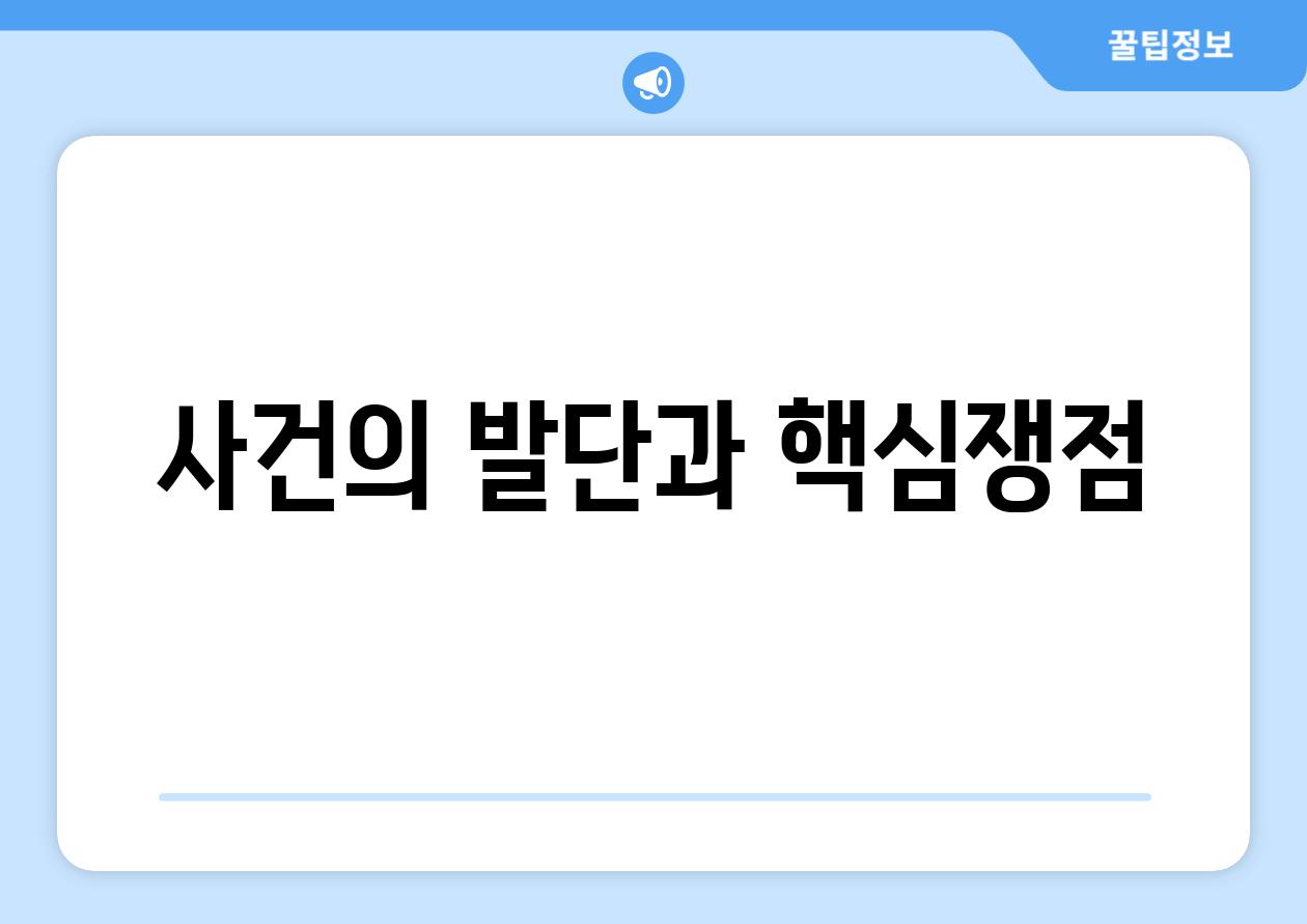 사건의 발단과 핵심쟁점