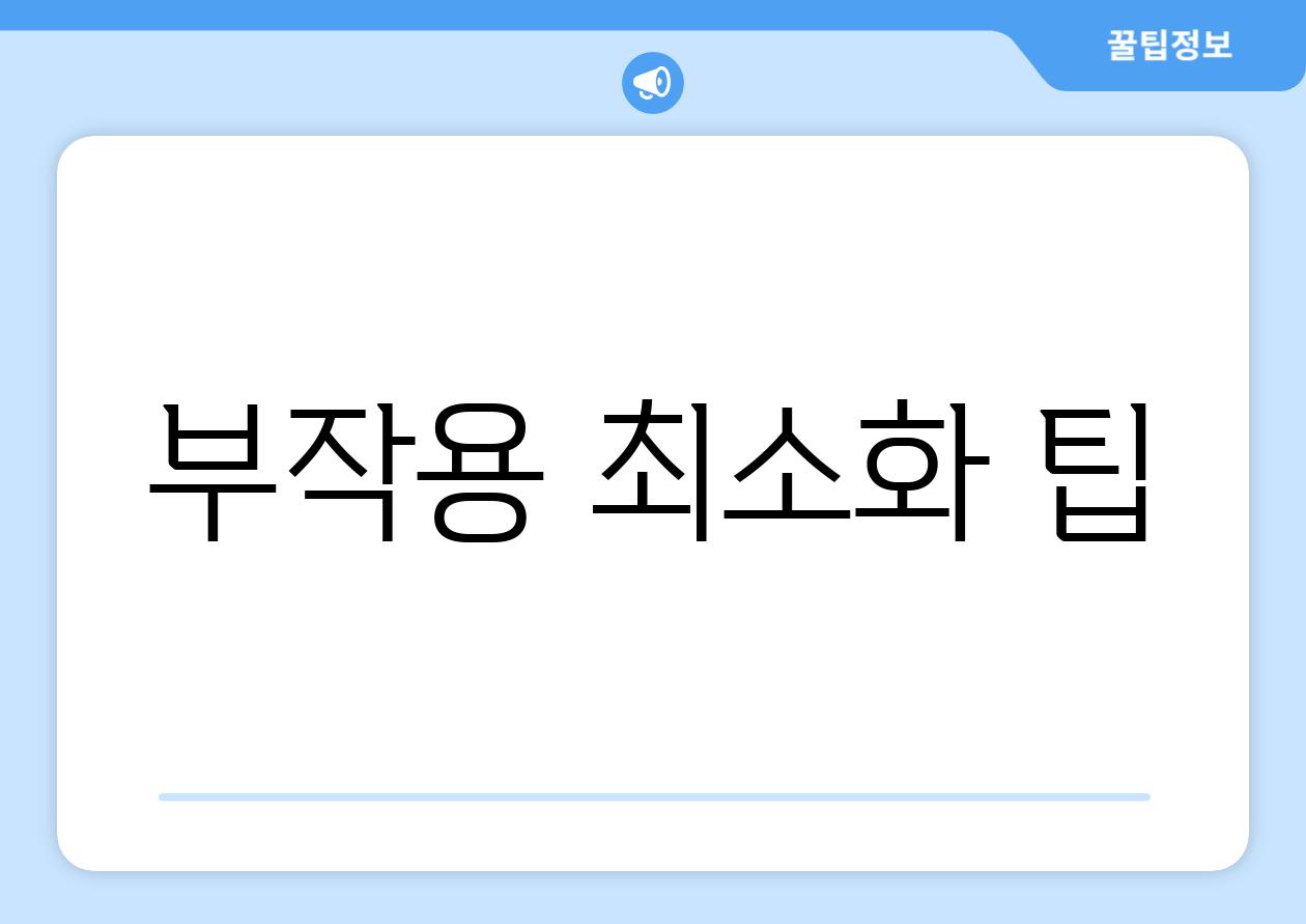 부작용 최소화 팁