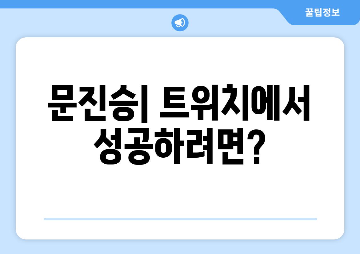 문진승| 트위치에서 성공하려면?