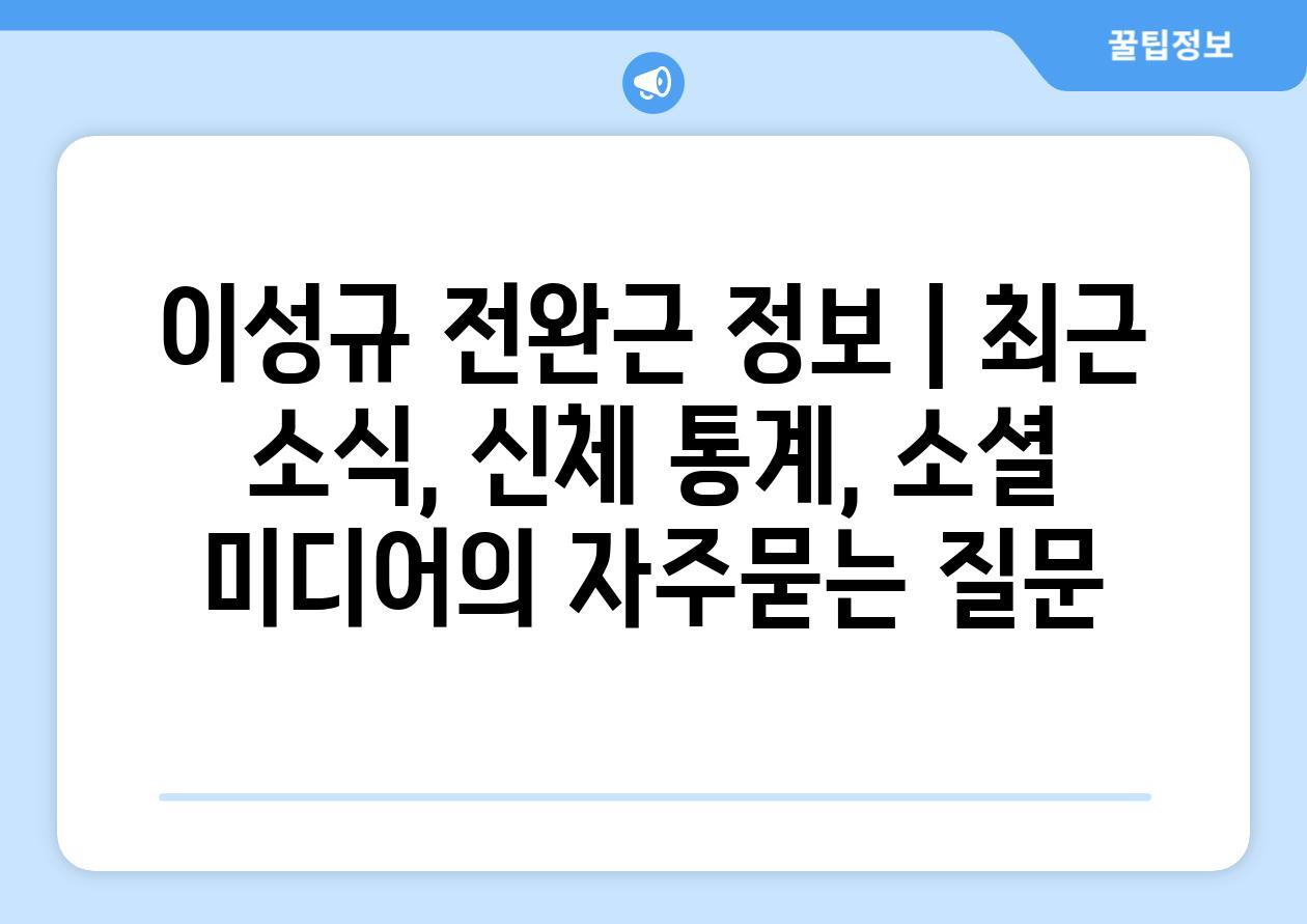 이성규 전완근 정보 | 최근 소식, 신체 통계, 소셜 미디어