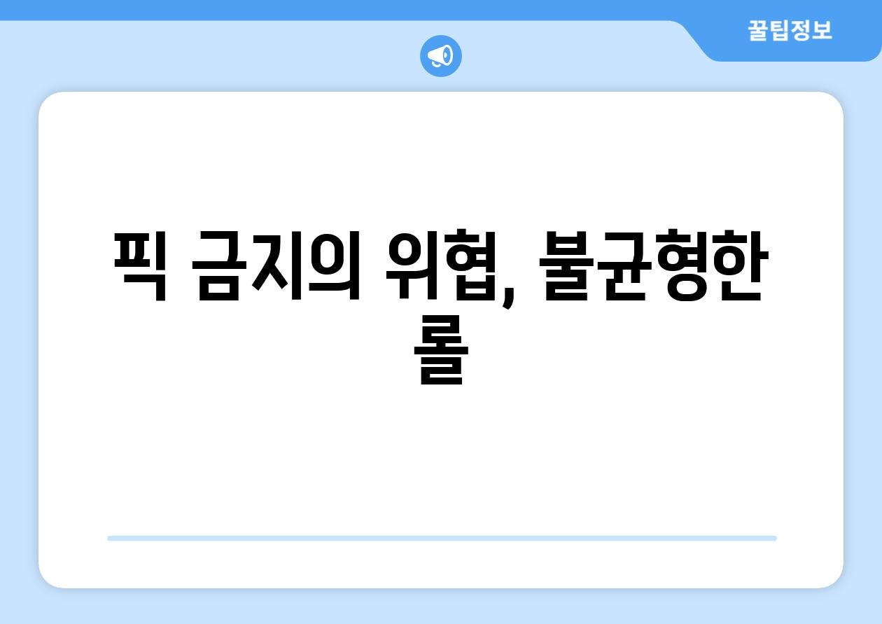 픽 금지의 위협, 불균형한 롤