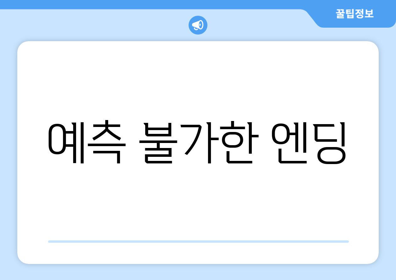 예측 불가한 엔딩