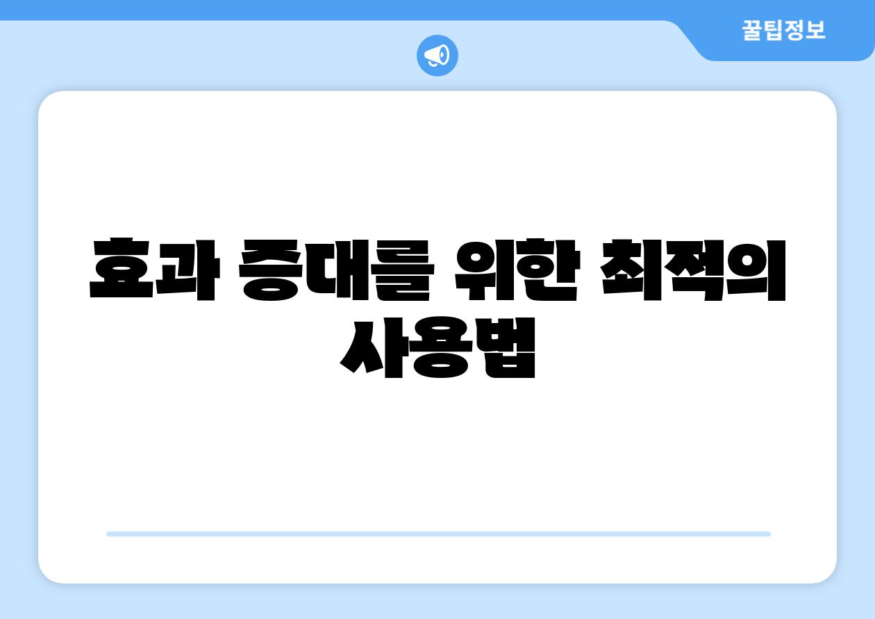 효과 증대를 위한 최적의 사용법