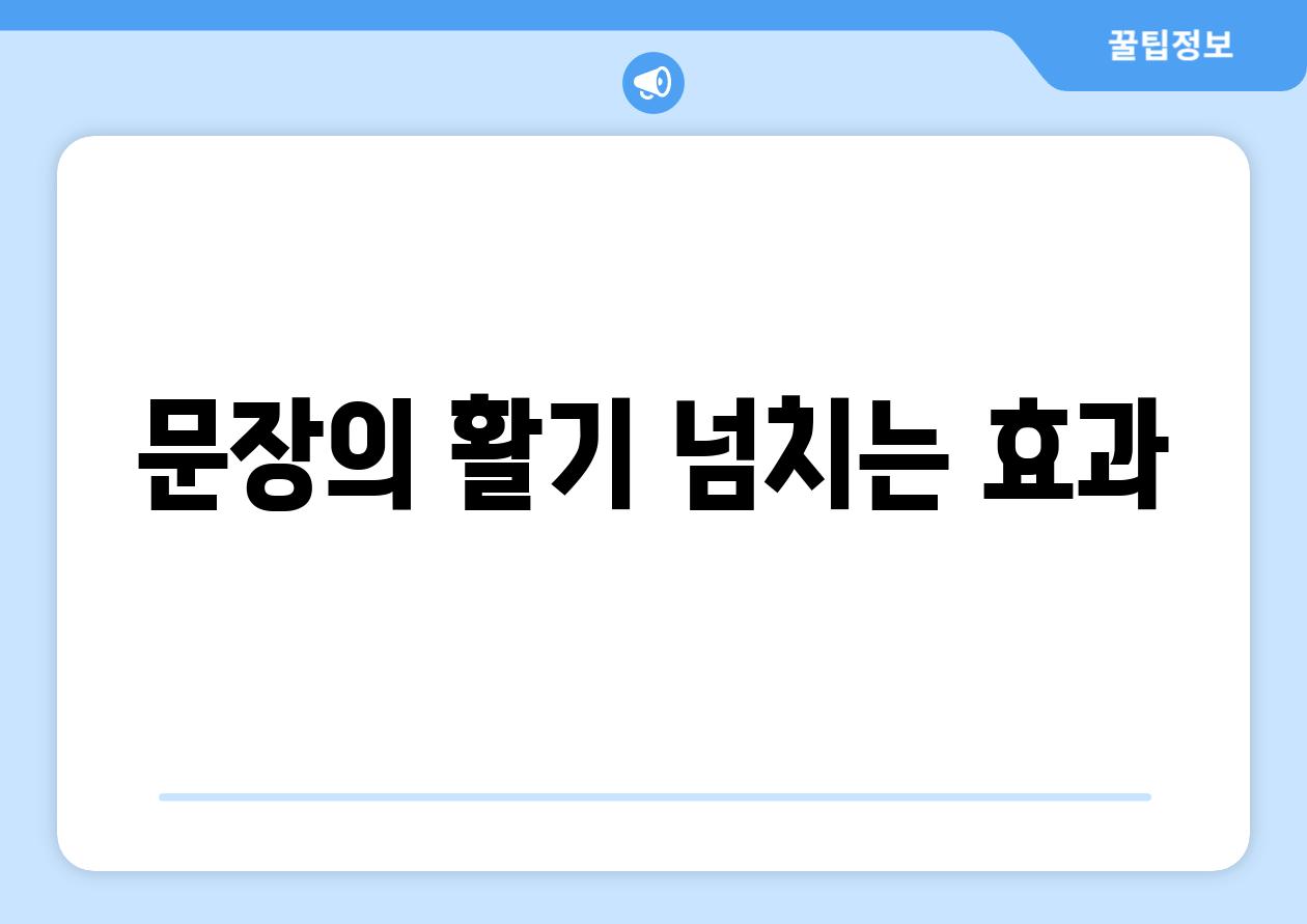 문장의 활기 넘치는 효과