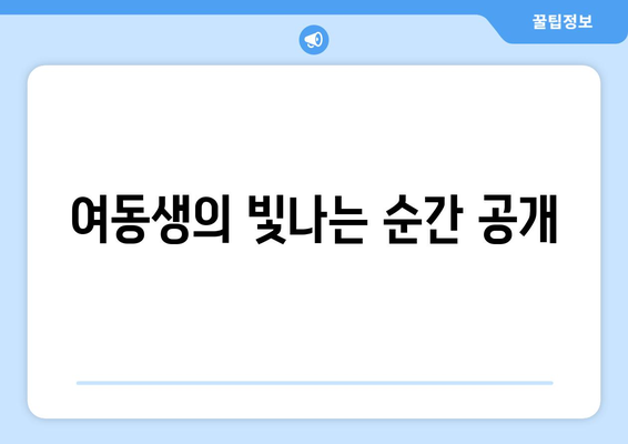 여동생의 빛나는 순간 공개