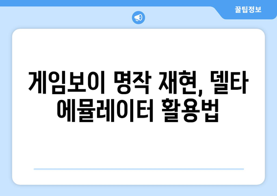 게임보이 명작 재현, 델타 에뮬레이터 활용법