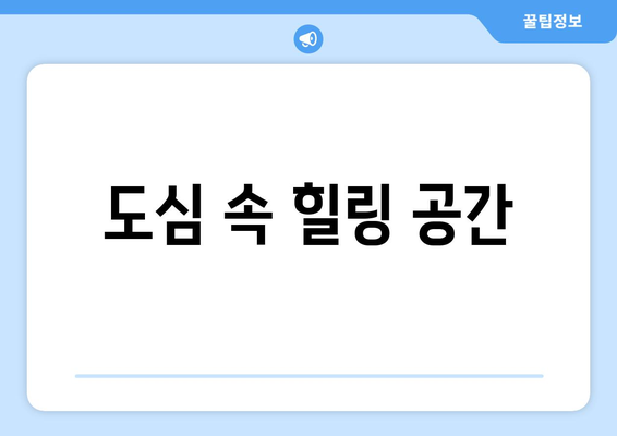 도심 속 힐링 공간