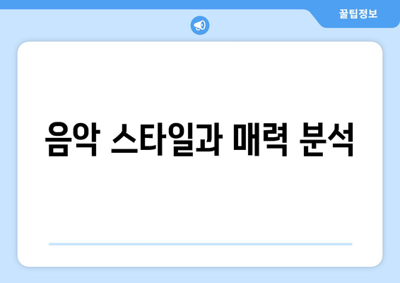 음악 스타일과 매력 분석