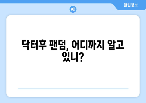 닥터후 팬덤, 어디까지 알고 있니?